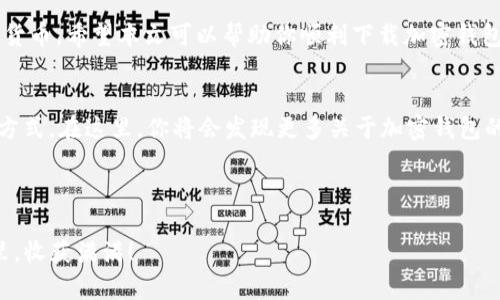   下载安全加密钱包：解锁你的 Crypto 未来！ / 
 guanjianci 加密货币, 钱包下载, 网络安全 /guanjianci 

引言：为何加密钱包是每个投资者的“必备良品”
在数字货币蓬勃发展的时代，加密钱包作为存储、管理和交易数字资产的工具，其重要性不言而喻。无论你是对比特币、以太坊还是其他加密货币有着浓厚兴趣，拥有一个安全可靠的钱包都是你迈向加密财富之路的第一步。随之而来的是一个很重要的问题：怎样才能安全地下载并使用加密钱包？

了解加密钱包的类型
在我们深入到下载流程之前，让我们先看看加密钱包的两种主要类型：热钱包和冷钱包。

h4热钱包：快速便捷但需谨慎/h4
热钱包是指通过互联网连接来管理加密货币的工具，通常都包含在某个平台或手机应用程序中。它们方便了交易，尤其适合频繁交易的用户。然而，它们的在线特性也使它们容易受到黑客攻击，这就需要用户特别谨慎。

h4冷钱包：安全的豪华选择/h4
冷钱包与热钱包相对，它们并不连接互联网，因此更加安全。诸如硬件钱包、纸钱包等形式的冷钱包，可以有效防止黑客攻击，更适合长期持有大量数字资产的用户。虽然冷钱包的使用过程相对繁琐，但它们代表了更高级别的安全性。

选择合适的钱包：从需求出发
下载加密钱包之前，我们首先需明确自己的需求。如果你是新手投资者，可能会倾向于选用用户友好的热钱包。如果你是经验丰富的投资者，有意长期持有资产，那么一款冷钱包可能是更理智的选择。

下载步骤：如何安全地获取加密钱包
接下来，我们将逐步指导你如何安全地下载并设置加密钱包。根据你所选择的钱包类型，步骤可能会有所不同，但大致流程如下：

h4步骤一：选择并访问官网/h4
选择你想使用的钱包后，首先确保你在官方网站下载。就像购物时要走正规的商店一样，下载加密钱包也不能马虎。查找该钱包的官方网站，避免钓鱼网站。在进入官网后，通常会提供下载选项，选择适合你设备（如Windows、Mac、Android或iOS）的版本。

h4步骤二：完成下载与安装/h4
当你点击下载链接后，通常会得到一个安装文件。下载完成后，双击该文件开始安装。在安装过程中，请仔细阅读每一个步骤，确保没有错过重要的信息。有些钱包会要求你配置一些安全设置，比如密码、双重身份验证等，这些都是保护你账户安全的关键环节。

h4步骤三：设置钱包安全性/h4
在你成功安装钱包后，会进入一个新用户设置流程。这时你需要创建一个强密码，并可能会被要求记录一组助记词。助记词是你恢复钱包的唯一方式，因此务必妥善保存。最好的方法是将它们写在纸上，保存在一个安全、隐秘的地方。

h4步骤四：钱包初次运行与交易/h4
成功设置后，你可以首次运行你的钱包。很多钱包会在初次使用时提供一些指导和提示，掌握基本功能，有助于快速上手。现在你可以通过钱包地址转入或者转出资金，开始你的加密之旅！

常见问题：下载加密钱包时的误区与注意事项
为了更好地帮助你下载并使用加密钱包，以下是一些常见问题以及我们总结的注意事项：

h4问题一：我可以在公开Wi-Fi下下载钱包吗？/h4
公共Wi-Fi虽然方便，但却非常不安全，黑客很容易窃取你的信息。因此，建议在安全的网络环境下进行钱包的下载和设置。

h4问题二：助记词丢失了怎么办？/h4
助记词是你恢复钱包的重要凭证，如果丢失，可能会导致资产永久无法恢复。务必做好备份，且不要存放在网络上。

h4问题三：怎样才能保证钱包软件是最新版本？/h4
定期检查钱包官网，了解最新的版本信息。更新钱包软件不仅能带来新功能，还有助于提升安全性。

总结：朝着加密货币未来前进
下载并使用加密钱包的过程其实是一个充满探索与学习的旅程。在现代投资环境中，技术与安全并存，越来越多的人开始关注区块链与加密货币。希望本文可以帮助你顺利下载加密钱包，并在这个新兴领域中找到属于自己的位置。在这个充满机遇和挑战的数字货币时代，合理运用你的加密钱包，才能更好地把握财富的未来。

额外建议：拥抱加密社区的力量
在你进入加密货币的世界后，不妨加入一些在线社区（如Reddit、Telegram等）。与其他投资者交流心得、经验分享都是增强个人认知的重要方式。在这里，你将会发现更多关于加密钱包的用途、技巧及安全性的宝贵信息。

同时，也要时刻注意加密市场的动态，了解新的安全漏洞、钱包工具和市场行为，以提升自己的投资能力和安全意识。

无论你是初学者还是资深投资者，恰当使用加密钱包，都能成为你加密货币旅程中的强大助力。未来属于拥抱变化的人，愿你在加密的世界里，收获满满！