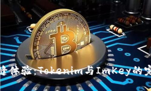 打造无缝体验：Tokenim与ImKey的完美结合
