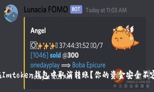 如何在Imtoken钱包中取消转账？你的资金安全不容忽视！