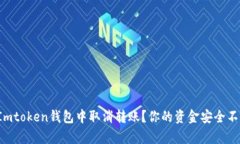 如何在Imtoken钱包中取消转