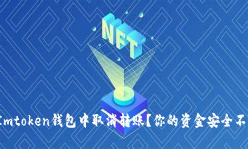 如何在Imtoken钱包中取消转账？你的资金安全不容忽视！