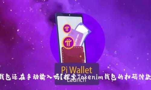 “你的钱包还在手动输入吗？探索Tokenim钱包的扫码付款功能！”