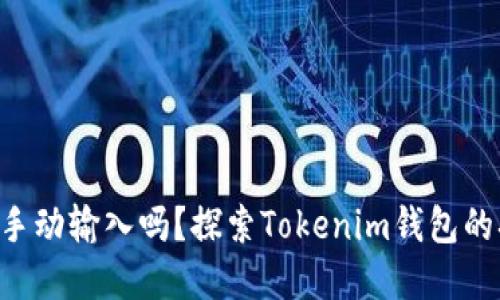“你的钱包还在手动输入吗？探索Tokenim钱包的扫码付款功能！”