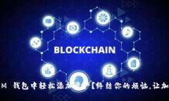 如何在 TokenTokenIM 钱包中轻