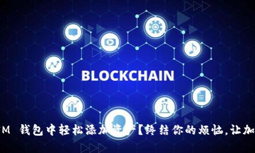 如何在 TokenTokenIM 钱包中轻松添加资产？终结你的烦恼，让加密资产管理简单易行！