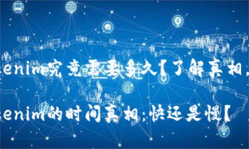 火币提现到Tokenim究竟需要多久？了解真相，让你不再迷茫！

火币提现到Tokenim的时间真相：快还是慢？