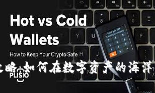 以太坊钱包使用攻略：如何在数字资产的海洋中掌控自己的财富