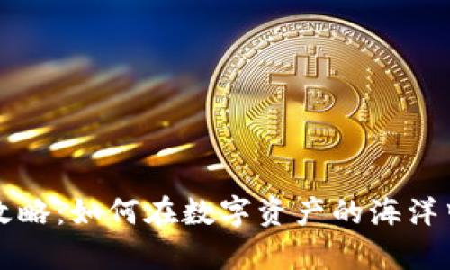 以太坊钱包使用攻略：如何在数字资产的海洋中掌控自己的财富