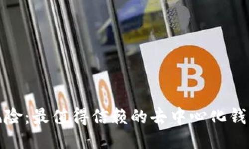 告别中心化风险：最值得信赖的去中心化钱包全方位评测