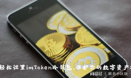 如何轻松设置imToken冷钱包，保护你的数字资产安全？