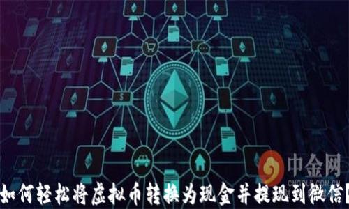 
如何轻松将虚拟币转换为现金并提现到微信？