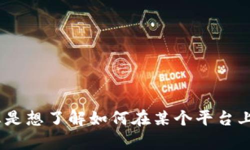 看起来您对“tokenim 导入 官方”这个主题感兴趣，但我需要更多的信息来为您提供更具体的帮助。您是想了解如何在某个平台上导入Tokenim，还是对Tokenim本身有其他方面的问题？请提供更多详细信息，以便我能更好地帮助您。