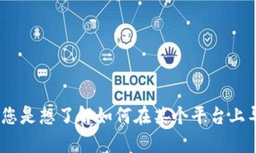 看起来您对“tokenim 导入 官方”这个主题感兴趣，但我需要更多的信息来为您提供更具体的帮助。您是想了解如何在某个平台上导入Tokenim，还是对Tokenim本身有其他方面的问题？请提供更多详细信息，以便我能更好地帮助您。