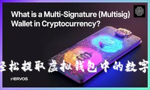 如何轻松提取虚拟钱包中的数字货币？