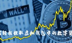 如何轻松提取虚拟钱包中
