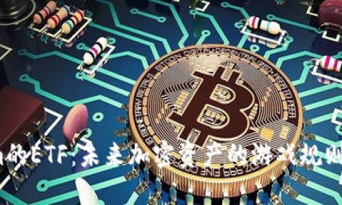 Tokenim的ETF：未来加密资产的游戏规则改变者？