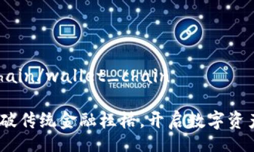 wallet_chain/wallet_chain

钱包链：打破传统金融桎梏，开启数字资产的新篇章