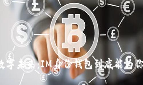 解锁你的数字未来：IM身份钱包到底能为你带来什么？