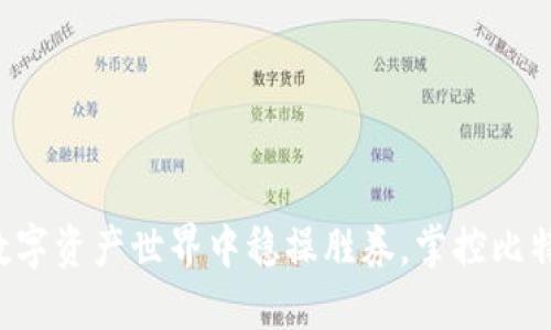 如何在数字资产世界中稳操胜券，掌控比特派钱包！