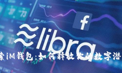 探索iM钱包：如何释放你的数字潜力？
