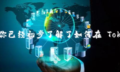 在这篇文章中，我们将详细探讨如何在 TokenIm 上注册账号。TokenIm 是一个提供加密货币交易和管理的平台，它为用户提供了一个安全、便捷的方式来进行数字资产的交易。无论你是加密货币的新手还是有经验的交易者，了解如何正确注册账号都至关重要。接下来，我们将一步一步引导你完成注册过程，并解决你可能在注册中遇到的问题。

什么是 TokenIm？

TokenIm 是一个专注于加密货币交易和管理的在线平台，其目标是为用户提供安全可靠的服务。它不仅支持多种加密货币的买卖，还可以帮助用户轻松管理自己的数字资产。无论你是想投资比特币、以太坊，还是其他山寨币，TokenIm 都能够满足你的需求。

注册 TokenIm 的必要性

在开始使用 TokenIm 的服务之前，你需要先创建一个账户。注册账号是开始加密货币交易的第一步。如果没有账户，你将无法进行交易、存取款或管理你的资产。因此，了解如何顺利完成这一过程对于每位用户来说都是非常重要的。

步骤一：访问 TokenIm 官方网站

第一步，你需要访问 TokenIm 的官方网站。你可以通过浏览器输入 TokenIm 的网址，找到它的主页。在这里，你将看到注册按钮，通常位于页面的右上角。点击这个按钮，系统将引导你进入注册页面。

步骤二：填写注册信息

在注册页面上，你需要填写一些个人信息。这些信息通常包括：
ul
  li邮箱地址/li
  li密码（通常需要满足一定的复杂性要求）/li
  li确认密码/li
/ul
建议你使用一个安全且复杂的密码，以保护你的账户安全。同时，确保你填写的邮箱地址是有效的，这样你能够接收系统发送的验证邮件。

步骤三：验证邮箱

提交注册信息后，TokenIm 会发送一封验证邮件到你提供的邮箱。你需要登录到你的邮箱，找到这封邮件并点击邮件中的验证链接。这个步骤是为了确认你提供的邮箱地址是有效的，并且能够正常接收来自 TokenIm 的信息。

步骤四：设置账户安全

一旦你的邮箱地址得到验证，你将被要求设置账户的安全选项。TokenIm 通常会提供双重验证（2FA）作为增强账户安全的措施。你可以选择使用手机应用（如 Google Authenticator）来生成一次性验证码，增加账户被黑客攻击的难度。

步骤五：完成注册并登录

所有必需的步骤完成后，你就可以返回 TokenIm 的首页，使用你的邮箱和密码登录账户了。登录成功后，你将看到用户界面，提供你所需的各种功能和服务。此时，你可以开始配置个人账户，设置个人资料并完成其他必要的设置。

常见问题解答

在注册过程中，用户可能会遇到一些常见的问题。以下是一些可能的困惑及解决方案：

h41. 为什么我无法收到验证邮件？/h4
如果你在注册后没有收到验证邮件，请检查你的垃圾邮件文件夹。如果仍然找不到，可以尝试重新发送验证邮件，确保你输入的邮箱地址是正确的。

h42. 我可以使用临时邮箱注册吗？/h4
使用临时邮箱注册并不是一个好主意。为了确保账户的安全性和后续的资产管理，建议使用一个长期有效的私人邮箱。

h43. 密码要求是什么？/h4
TokenIm 通常要求密码至少有 8 个字符，并且包含大写字母、小写字母和数字。为了安全起见，使用一些特殊字符也是一个不错的选择。

注册后的初步设置

在你成功注册并登录后，接下来的步骤是进行个人资料的设置和账户的额外安全配置。确保在账户管理页面上填写你的个人信息，提供必要的身份证明，以便能够顺利进行高额度的交易。

总结

在 TokenIm 注册账号的整个过程是相对简单的，但为了确保你的账户安全和后续交易的便利，一定要仔细填写信息和进行必要的安全设置。通过上述步骤，你已经初步了解了如何在 TokenIm 上注册并完善账户设置。祝你在加密货币交易的旅程中一切顺利！

以上就是关于如何在 TokenIm 上注册账号的详细指南。如果还有其他问题，欢迎咨询相关的技术支持或查看 TokenIm 的官方帮助文档。