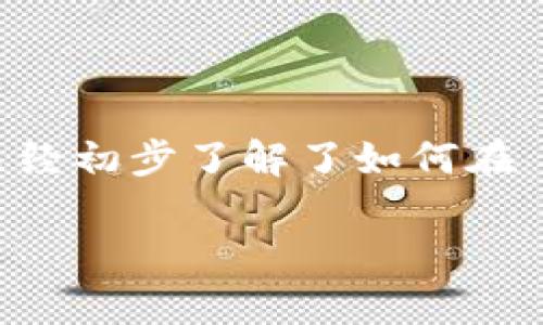 在这篇文章中，我们将详细探讨如何在 TokenIm 上注册账号。TokenIm 是一个提供加密货币交易和管理的平台，它为用户提供了一个安全、便捷的方式来进行数字资产的交易。无论你是加密货币的新手还是有经验的交易者，了解如何正确注册账号都至关重要。接下来，我们将一步一步引导你完成注册过程，并解决你可能在注册中遇到的问题。

什么是 TokenIm？

TokenIm 是一个专注于加密货币交易和管理的在线平台，其目标是为用户提供安全可靠的服务。它不仅支持多种加密货币的买卖，还可以帮助用户轻松管理自己的数字资产。无论你是想投资比特币、以太坊，还是其他山寨币，TokenIm 都能够满足你的需求。

注册 TokenIm 的必要性

在开始使用 TokenIm 的服务之前，你需要先创建一个账户。注册账号是开始加密货币交易的第一步。如果没有账户，你将无法进行交易、存取款或管理你的资产。因此，了解如何顺利完成这一过程对于每位用户来说都是非常重要的。

步骤一：访问 TokenIm 官方网站

第一步，你需要访问 TokenIm 的官方网站。你可以通过浏览器输入 TokenIm 的网址，找到它的主页。在这里，你将看到注册按钮，通常位于页面的右上角。点击这个按钮，系统将引导你进入注册页面。

步骤二：填写注册信息

在注册页面上，你需要填写一些个人信息。这些信息通常包括：
ul
  li邮箱地址/li
  li密码（通常需要满足一定的复杂性要求）/li
  li确认密码/li
/ul
建议你使用一个安全且复杂的密码，以保护你的账户安全。同时，确保你填写的邮箱地址是有效的，这样你能够接收系统发送的验证邮件。

步骤三：验证邮箱

提交注册信息后，TokenIm 会发送一封验证邮件到你提供的邮箱。你需要登录到你的邮箱，找到这封邮件并点击邮件中的验证链接。这个步骤是为了确认你提供的邮箱地址是有效的，并且能够正常接收来自 TokenIm 的信息。

步骤四：设置账户安全

一旦你的邮箱地址得到验证，你将被要求设置账户的安全选项。TokenIm 通常会提供双重验证（2FA）作为增强账户安全的措施。你可以选择使用手机应用（如 Google Authenticator）来生成一次性验证码，增加账户被黑客攻击的难度。

步骤五：完成注册并登录

所有必需的步骤完成后，你就可以返回 TokenIm 的首页，使用你的邮箱和密码登录账户了。登录成功后，你将看到用户界面，提供你所需的各种功能和服务。此时，你可以开始配置个人账户，设置个人资料并完成其他必要的设置。

常见问题解答

在注册过程中，用户可能会遇到一些常见的问题。以下是一些可能的困惑及解决方案：

h41. 为什么我无法收到验证邮件？/h4
如果你在注册后没有收到验证邮件，请检查你的垃圾邮件文件夹。如果仍然找不到，可以尝试重新发送验证邮件，确保你输入的邮箱地址是正确的。

h42. 我可以使用临时邮箱注册吗？/h4
使用临时邮箱注册并不是一个好主意。为了确保账户的安全性和后续的资产管理，建议使用一个长期有效的私人邮箱。

h43. 密码要求是什么？/h4
TokenIm 通常要求密码至少有 8 个字符，并且包含大写字母、小写字母和数字。为了安全起见，使用一些特殊字符也是一个不错的选择。

注册后的初步设置

在你成功注册并登录后，接下来的步骤是进行个人资料的设置和账户的额外安全配置。确保在账户管理页面上填写你的个人信息，提供必要的身份证明，以便能够顺利进行高额度的交易。

总结

在 TokenIm 注册账号的整个过程是相对简单的，但为了确保你的账户安全和后续交易的便利，一定要仔细填写信息和进行必要的安全设置。通过上述步骤，你已经初步了解了如何在 TokenIm 上注册并完善账户设置。祝你在加密货币交易的旅程中一切顺利！

以上就是关于如何在 TokenIm 上注册账号的详细指南。如果还有其他问题，欢迎咨询相关的技术支持或查看 TokenIm 的官方帮助文档。