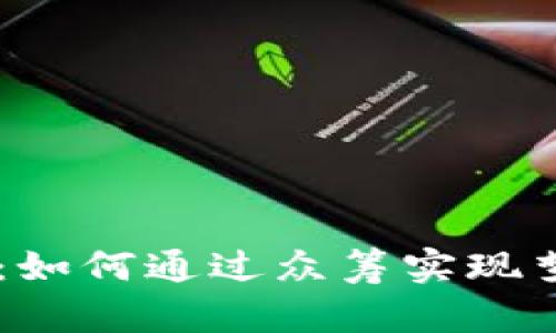 你的钱包是你的灵魂：如何通过众筹实现梦想，没有资金的束缚！