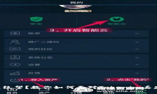私钥丢失绝望？教你如何面对Tokenim丢失的挑战！