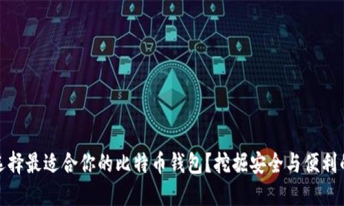 如何选择最适合你的比特币钱包？挖掘安全与便利的平衡
