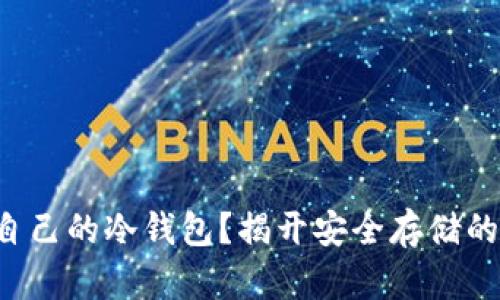 如何打造自己的冷钱包？揭开安全存储的神秘面纱！