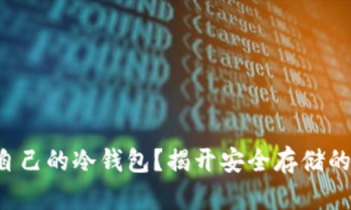 如何打造自己的冷钱包？揭开安全存储的神秘面纱！