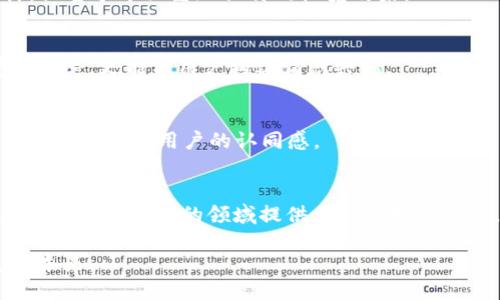   用户体验与安全性：设计一个直观的区块链钱包UI页面的挑战 / 
 guanjianci 区块链钱包, 用户界面设计, 安全性 /guanjianci 

引言
在当今数字化时代，区块链技术与加密货币的普及使得人们越来越需要一个安全且易用的钱包应用程序。一个出色的区块链钱包UI页面不仅要具备良好的用户体验，还需考虑到安全性的多重挑战。作为设计师或者产品经理，设计一个直观且功能强大的区块链钱包界面是一场充满机遇和挑战的旅程。本篇文章将深入探讨区块链钱包UI页面的关键要素和设计理念，以帮助您创建出符合用户期待的数字钱包。

用户旅程：从需要到使用
在设计区块链钱包的UI前，首先需要从用户的视角出发，理解他们在使用钱包过程中的整个旅程。用户的需求通常分为几个阶段：注册和登录、资金管理、交易执行、以及安全设置等。

h4注册与登录/h4
用户在注册过程中需要一个简单明了的界面。设计注册模块时，尽量减少用户填写信息的复杂度，确保提示清晰。例如，使用直白的警示信息，比如“不支持特殊字符”，可以有效减少用户的烦恼。与此同时，安全功能如两步验证也应被集成，以增强账户的安全性。在登录阶段，较为复杂的安全需求也可以通过生物识别技术来简化，使用指纹或面部识别功能让用户抢先体验流畅的使用感。

简约而不简单的钱包首页
钱包的首页是用户最常接触到的界面，其设计至关重要。一个成功的钱包首页应当简约明了，能够让用户快速找到所需信息。界面的布局可以采用卡片式设计，清晰展示账户余额、交易历史与快速转账按钮。

h4清晰的视觉层次结构/h4
不同的信息应当使用不同的字体、颜色和图标来区分。例如，余额信息可以用较大的字体和鲜明的颜色显示，而交易记录则可以用较小的字体并采用简单的图标来呈现。提升视觉层次能帮助用户快速抓住重点，减少了浏览的时间。

h4直观的操作/h4
让用户深感舒适感和便利性至关重要。设计应便于用户直观理解操作。例如，一个显眼的“发送”按钮与“接收”按钮，可以帮助用户快速找到在转账时所需的操作。而在操作过程中，清晰的提示和反馈信息，比如“转账成功”或“余额不足”，能够有效引导用户达成目标，并减少困惑的情绪。

强化安全性：不可或缺的考量
在区块链钱包的设计中，安全性不容忽视。随着数字资产的增加，钱包所面对的安全风险在不断上升。因此，简化安全功能的同时，不可忽视复杂的安全设计。

h4加密技术的融入/h4
加密技术是确保用户数据安全的重要元素。借助于现代加密算法，开发者可以有效地保护用户的隐私，将用户的敏感信息加密存储。而在用户界面上，避免呈现可能造成误解的技术术语，而应使用更的语言来说明这些安全措施，从而让用户感受到被保护的安心。

h4持续的安全提示/h4
在设定中加入安全提示系统，能帮助用户了解如何保护自己的数字资产。例如，通过推送通知告知用户定期更改密码的重要性或识别钓鱼网站的技巧。通过教育用户，增强他们的安全意识，能从根本上抵御安全威胁。

处理复杂性：怎样交易体验
区块链交易的复杂性往往让一些用户望而却步。设计者的任务是将这些复杂操作转化为用户友好的交互体验，使每一步都自然，明了。

h4清晰的交易过程引导/h4
一个理想的交易界面应能引导用户逐步进行，比如设置一个简单的流程图，显示转账金额、输入收款地址、确认交易等步骤，并在每一步提供友好的提示，帮助用户轻松理解当前操作。

h4实时交易状态反馈/h4
在用户执行交易时，应实时更新交易的状态。例如，通过进度条或动态加载图标，指示交易正在进行中，或在完成后立即给予成功反馈。这类细节不仅提升了用户体验，也能有效减少因不确定性产生的焦虑感。

设计语言与品牌个性
此外，区块链钱包的UI设计还需要考虑品牌的个性与市场形象。设计语言应能够反映出产品的定位与愿景，从而在用户心中建立品牌认同感。个性化、时尚的配色方案与美观的图标设计，让整个界面呈现独特的视觉效果。

h4色彩运用与情感共鸣/h4
色彩在用户界面中的运用能够传递情感，例如，蓝色能给人以信任感，而绿色则传达出安全与稳健。在设计过程中，应根据目标用户群体的心理需求来制定颜色方案，使其不仅仅是视觉的享受，更能与用户构建情感共鸣。

h4文化相关性/h4
针对不同地区用户的文化背景，设计师应具备相应的文化敏感性。在某些文化中，特定颜色或图标可能蕴含特殊的象征意义，理解这些背景信息并将之应用于设计中，能够有效增加品牌的接受度与用户的认同感。

结语
在设计区块链钱包的UI页面时，核心在于用户的体验和安全性。随着人们对加密货币需求逐渐攀升，设计一个直观、安全、富有吸引力的钱包UI已然迫在眉睫。希望通过本文的探讨，能为您在这个复杂的领域提供一些启发和方向，助您创作出用户喜爱的数字钱包。

通过不断的迭代与反馈，设计师与开发者应协同努力，紧跟技术进步的步伐，始终将用户需求放在首位，打造出更加优质的区块链钱包体验。让我们共同期待一个更安全、便捷的数字支付未来。