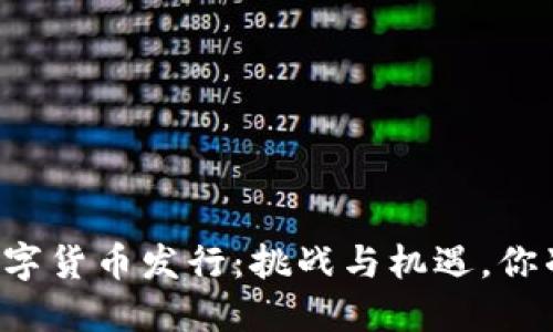 电子钱包数字货币发行：挑战与机遇，你准备好了吗？
