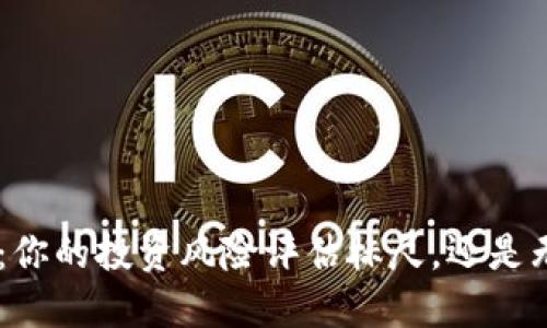 Tokenim：你的投资风险评估标尺，还是无稽之谈？