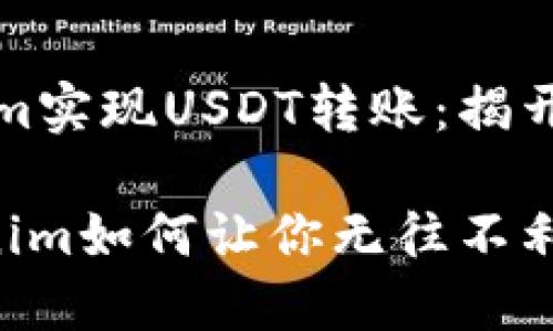 如何利用Tokenim实现USDT转账：揭开流程背后的秘密

USDT转账，Tokenim如何让你无往不利！