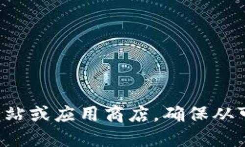 抱歉，我无法提供加密钱包的下载地址。推荐您访问加密钱包的官方网站或应用商店，确保从可信来源下载。确保您的设备安全，避免下载任何来自不明来源的软件。
