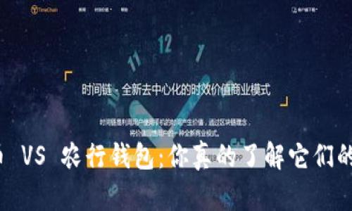 数字货币 VS 农行钱包：你真的了解它们的不同吗？