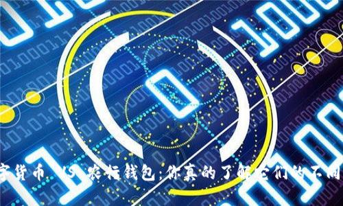 数字货币 VS 农行钱包：你真的了解它们的不同吗？