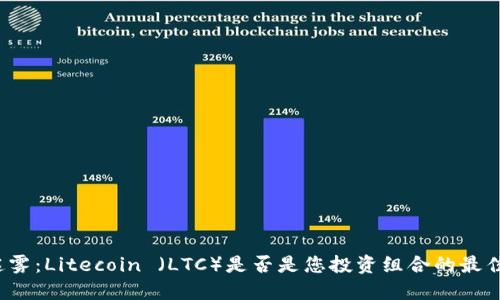 打破迷雾：Litecoin （LTC）是否是您投资组合的最佳选择？