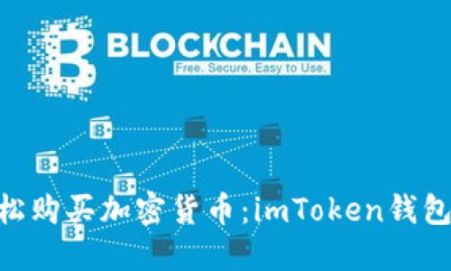 bianji轻松购买加密货币：imToken钱包的全指南