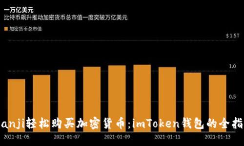 bianji轻松购买加密货币：imToken钱包的全指南