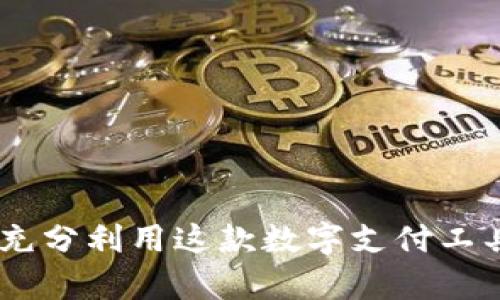 GoPay钱包：如何充分利用这款数字支付工具，让感受更流畅？
