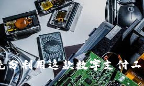 GoPay钱包：如何充分利用这款数字支付工具，让感受更流畅？