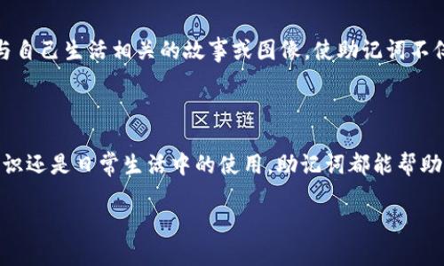 助记词12个的有效编写方法

在学习或记忆大量信息时，助记词是一种有效的工具。尤其是当我们需要记住12个项目或步骤时，使用助记词可以极大地提高我们的记忆效率。对于很多人来说，创造自己的助记词可能会感到困难，但这实际上并没有我们想象的那么复杂。本文将为你提供一些具体的方法和例子，帮助你轻松编写出12个助记词。

理解助记词的基本概念

助记词是一种记忆技巧，它通过关联法则将要记住的信息与已有的知识或图像结合在一起。举个例子，如果你需要记住一组不相干的单词，可能会构思一个有趣的故事，将这些单词串联在一起。这样的技巧不仅能帮助你记住信息，还能使记忆过程更加愉快。

确定要记住的内容

首先，你需要明确要记住的12个项是什么。这可能是一组数据、步骤、单词或其他任何信息。比如，假设你需要记住颜色：红、橙、黄、绿、蓝、靛、紫、黑、白、紫、灰、棕。了解清楚所要记住的内容是创造助记词的首要步骤。

构建图像联结

接下来，尝试为每个项构建一个生动的图像。例如，如果我们以颜色为例，可以想象一幅画，画中有一个巨大的彩虹，下面的每个颜色块都代表一个你需要记住的颜色。图像越鲜明，记忆的效果往往越好。

创造性地编写故事

将这些元素串联起来，形成一段简短而有趣的故事。例如：在一个阳光明媚的早晨，红色的小鸟（红）和橙色的鱼（橙）一起去寻找黄色的花（黄），他们沿着绿色的草地（绿）漫步，偶尔停下来观察蓝色的天空（蓝）和靛蓝的海（靛）。最后，他们发现了紫色的山（紫）、黑色的夜空（黑）、白色的云（白）、灰色的石头（灰）和棕色的小木屋（棕）。通过这样的方式，你不仅可以记住内容，还能通过生动有趣的故事加深你的记忆。

使用首字母法

另一种常用的助记词方法是首字母法。你可以将12个项目的首字母组合成一个短语或单词。例如，如果要记住的项目是：红、橙、黄、绿、蓝、靛、紫、黑、白、紫、灰、棕，可以将它们的首字母排列组合。在这里，你可以创造一个有趣的句子，比如“红橙黄绿蓝靛紫，黑白紫灰棕”作为助记词，不同的颜色可能会在你的画面中闪烁，继续加深记忆。

持续复习与使用

即使你使用了助记词法，记忆的巩固也离不开持续的复习。试着在不同的情况下使用这些助记词，无论是作为快速回顾，还是在需要时迅速引入记忆。可以将助记词写在便利贴上，贴在你常用的地方，或者通过问自己问题来进行回顾，时常刷新你的记忆。

创建个人化的助记词

最重要的是，助记词应该是个性化的。它们应该与你的经历和感受产生联结。比如，你可能会喜欢一些特别的颜色或形象，这使得这些元素在你的脑海中变得更加鲜活。因此，尝试使用与自己生活相关的故事或图像，使助记词不仅仅是纯粹的工具，而是你记忆中快乐的一部分。

总结

在记忆复杂信息时，创建助记词是一种很有趣且实用的技巧。通过生动的图像、创造性的故事和个性化的元素，你可以轻松构建起能够帮助你记住12个项目的助记词。无论是学习新知识还是日常生活中的使用，助记词都能帮助你在瞬息万变的世界中更有效地获取和使用信息。记住，记忆的过程不仅仅是死记硬背，而是不断探索和创造的体验。现在，动手试试吧！ 

希望以上内容能够帮助你更好地理解如何编写助记词。如果你有其他问题或需要进一步的帮助，请随时与我交流！