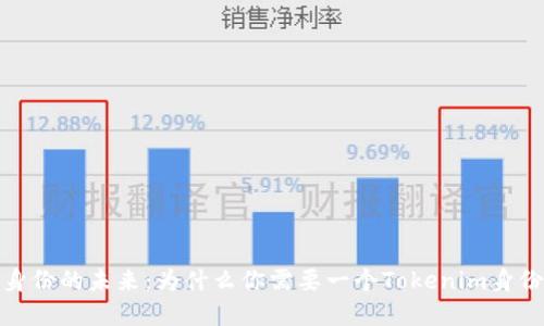 数字身份的未来：为什么你需要一个Tokenim身份钱包