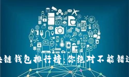 2023年区块链钱包排行榜：你绝对不能错过的Top 10！