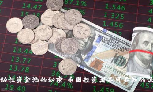 流动性资金池的秘密：币圈投资者不可不知的优势