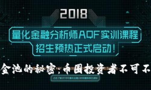 流动性资金池的秘密：币圈投资者不可不知的优势