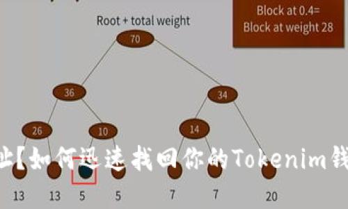 转错地址？如何迅速找回你的Tokenim钱包资产！