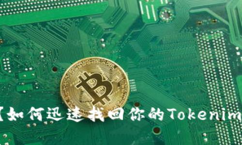 转错地址？如何迅速找回你的Tokenim钱包资产！
